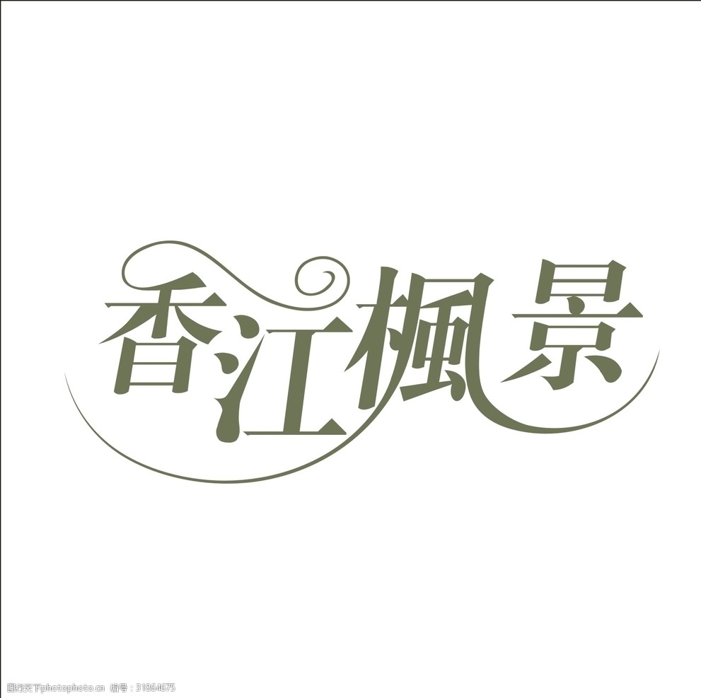 艺术字变形字矢量标识设计