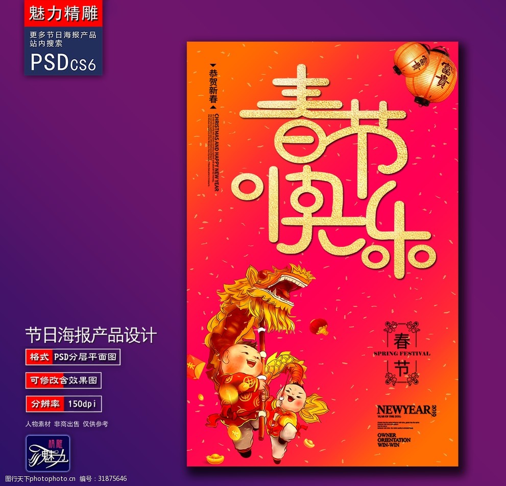 春节快乐创意海报