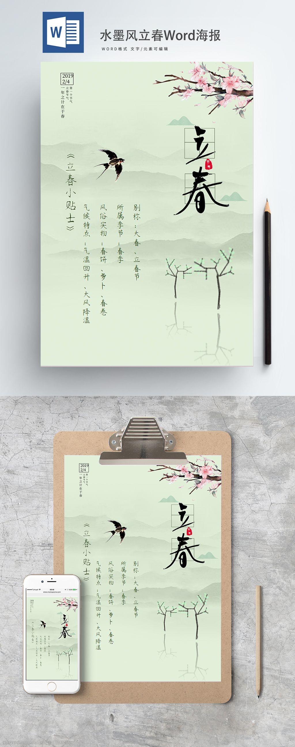 水墨风立春Word海报