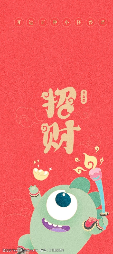 关键词:小怪兽君限定祈福壁纸 小怪兽 新年 暴富 开运 辟邪 壁纸 设计