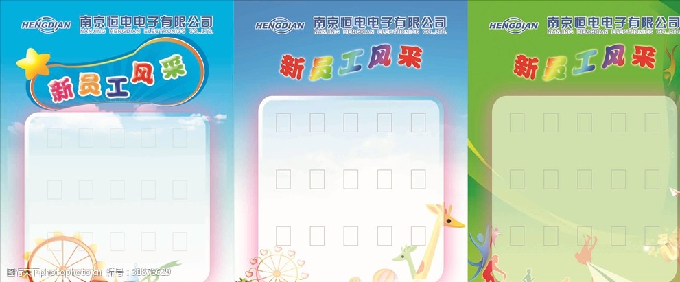 关键词:新员工 风采 海报 宣传 绿底 蓝底 设计 广告设计 海报设计 72