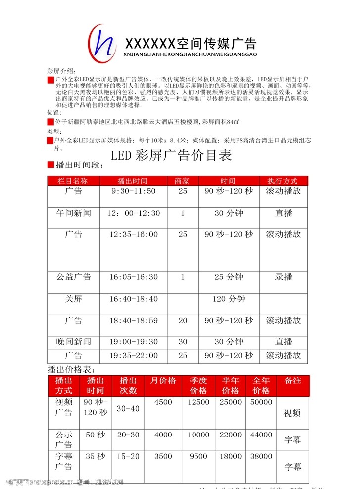 关键词:led彩屏播放价格表 led彩屏 彩屏收费表 收费报价表 彩屏 led