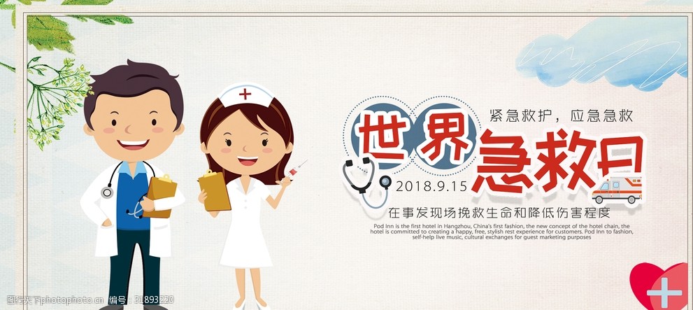 世界急救日科技医疗海报