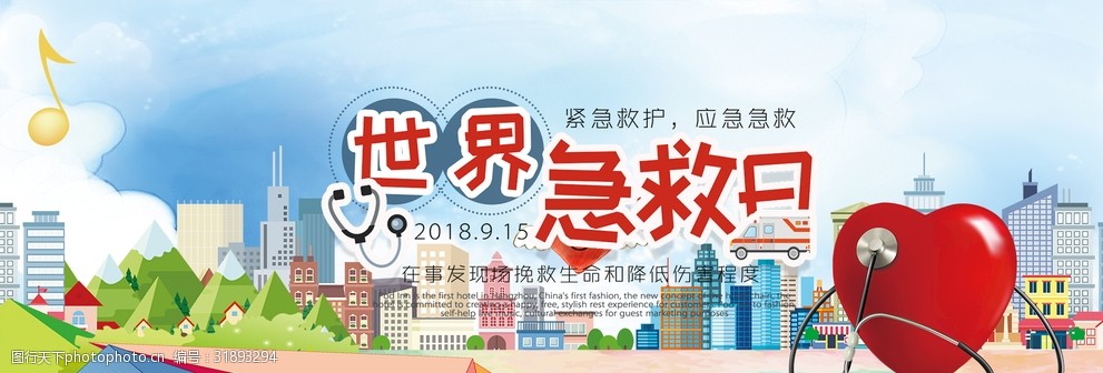 世界急救日科技医疗海报展板