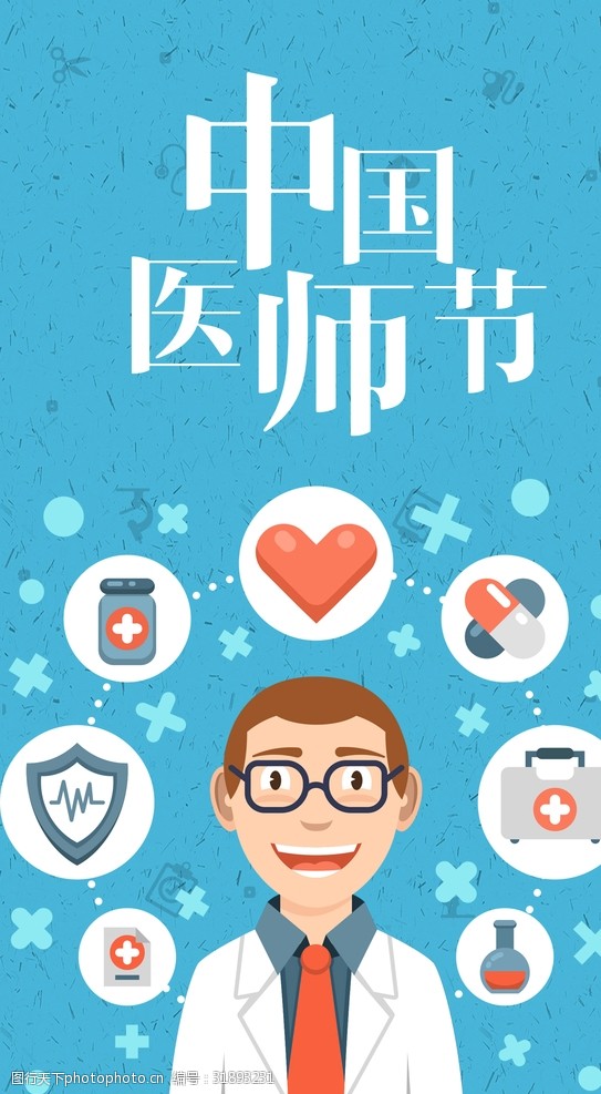 中国医师节科技医疗海报