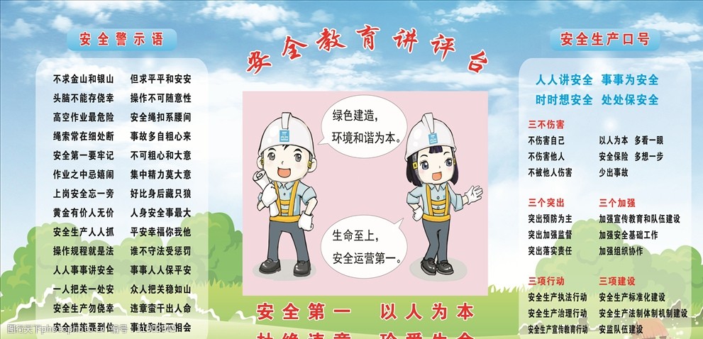 关键词:安全讲评台 中建三局安全 平平安安 安全警示语 安全生产口号