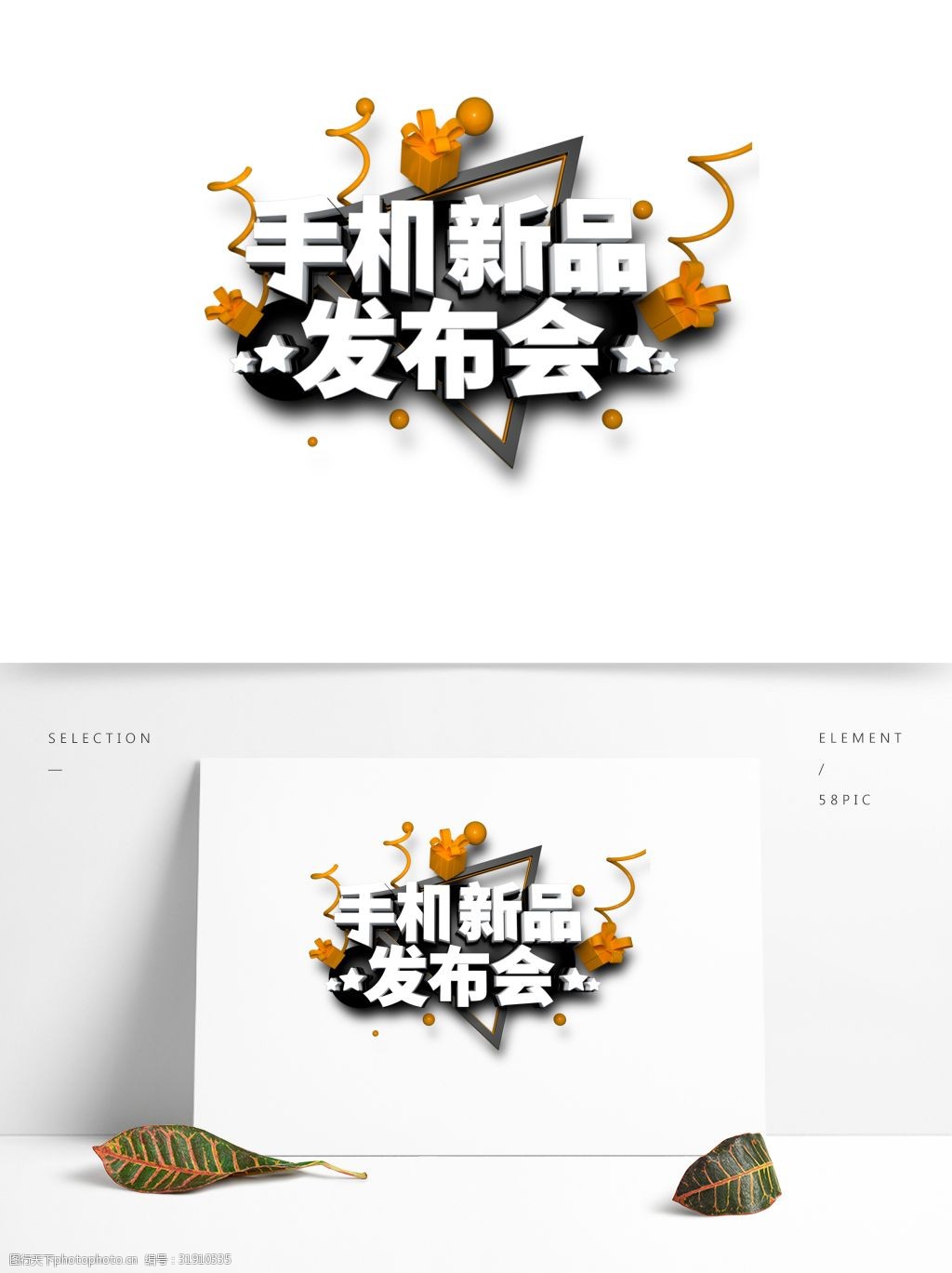 白色手机新品发布会艺术字png元素
