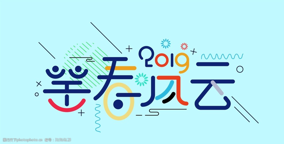 关键词:笑看风云2019 笑看风云 2019 新年 字体设计 扁平风 ai 矢量