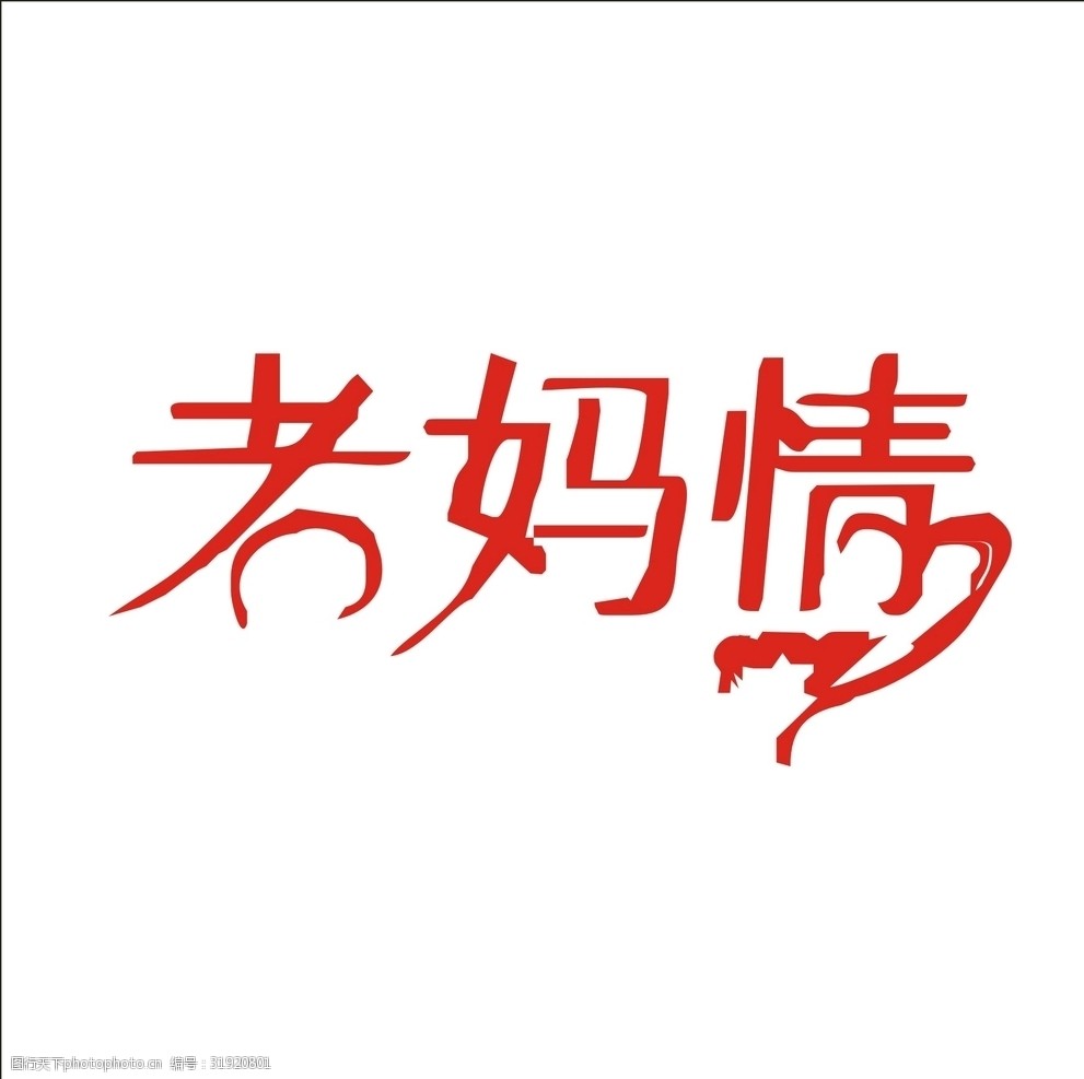 艺术字变形字矢量标识标志设计