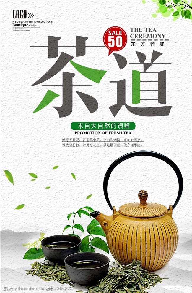 中国风茶道海报