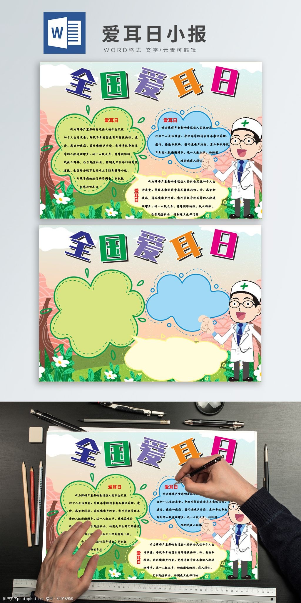 健康 知识 卡通 可爱 医生 全国爱耳日 爱耳日 小报 手抄报