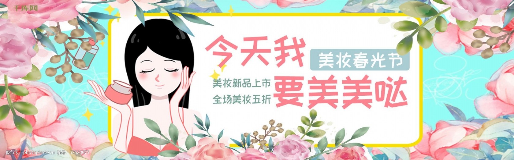 千库原创今天我要美美哒美妆春光节淘宝banner