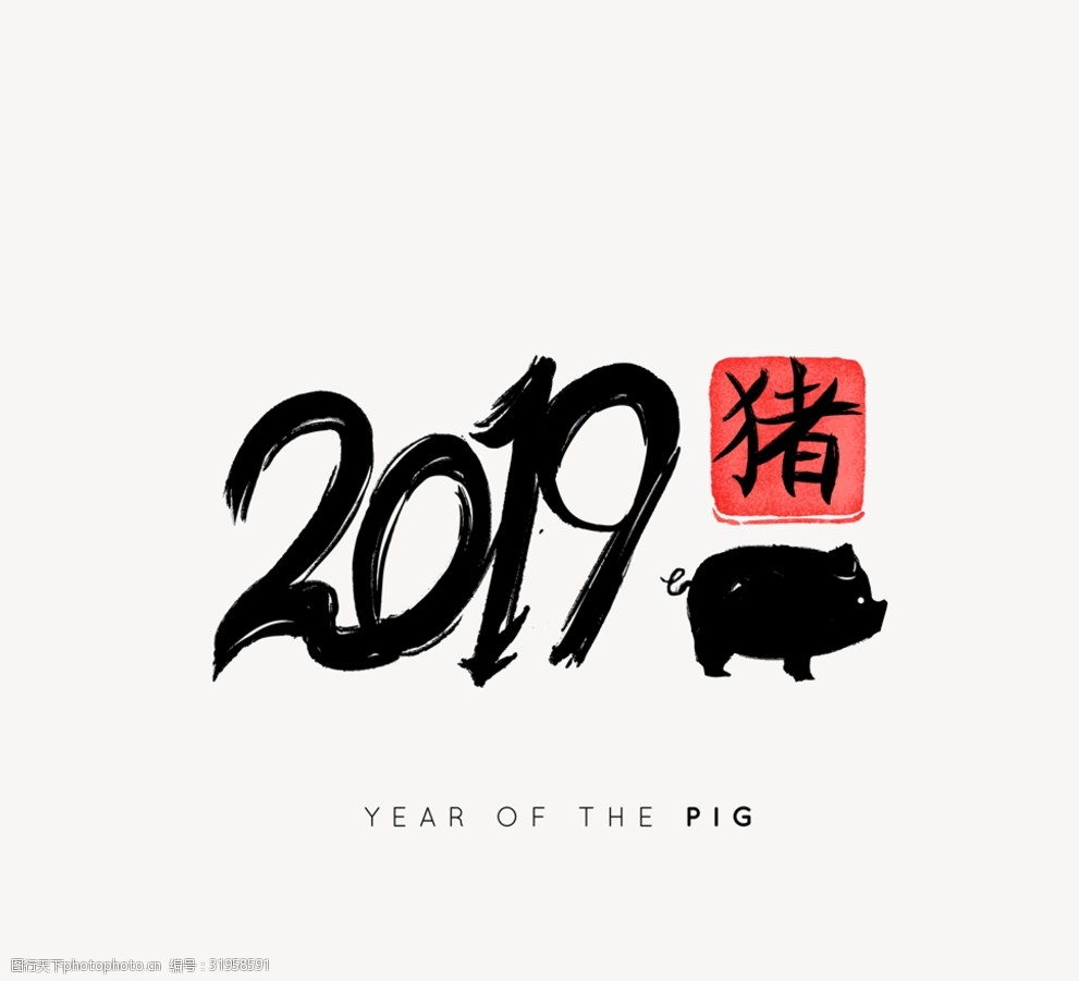 2019年黑色猪年艺术字 2019年 黑色 猪年 艺术字 猪年快乐 节日 设计