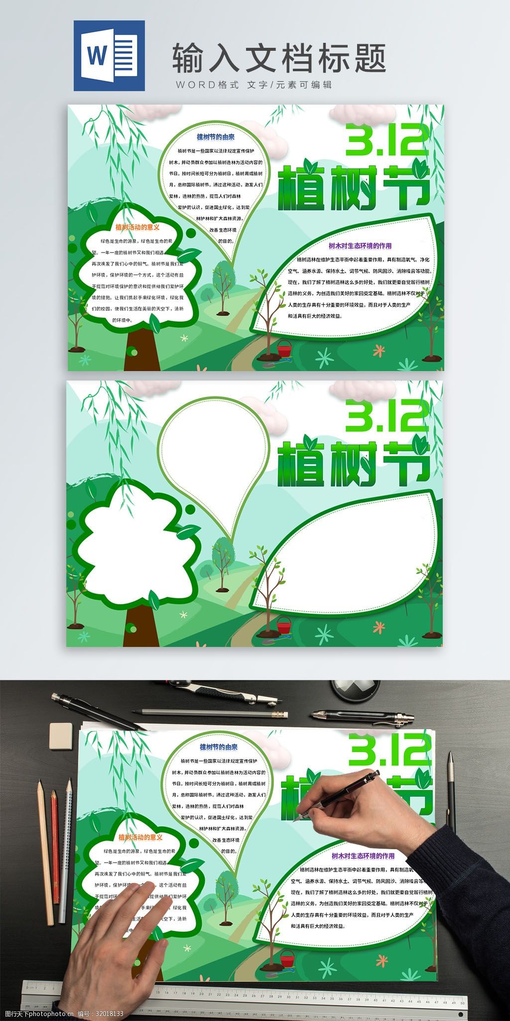 植树节手抄报WORD海报