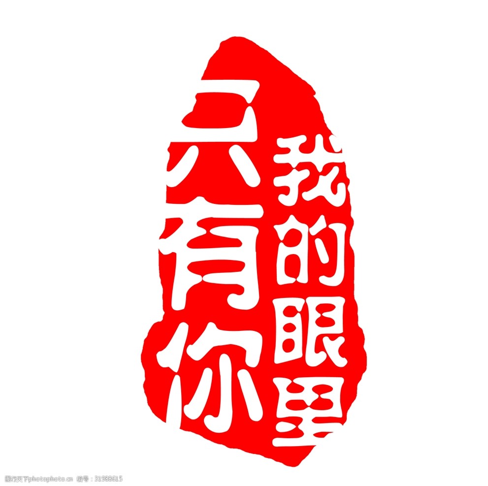 中国风印公章文字可修改!