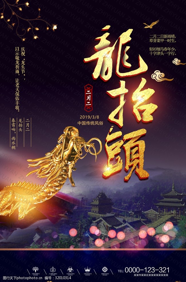 大气中国传统节日二月二海报