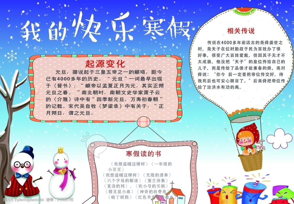 关键词:寒假小报作业 小学生作业 小报 手抄报 学生作业 设计 广告