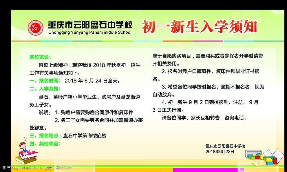 关键词:新生 入学 须知 初一新生 入学资格 设计 广告设计 展板模板