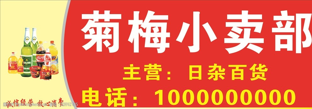 关键词:招牌 百货日杂店 副食品 海报 小卖部 平面设计 设计 广告设计