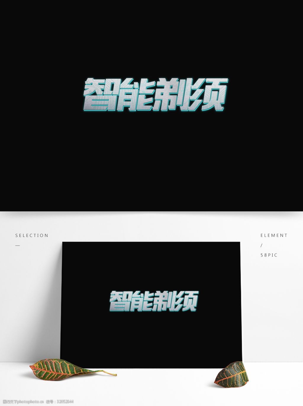 智能剃须艺术字素材 渐变灰 蓝色阴影 智能剃须 艺术字 字体设计