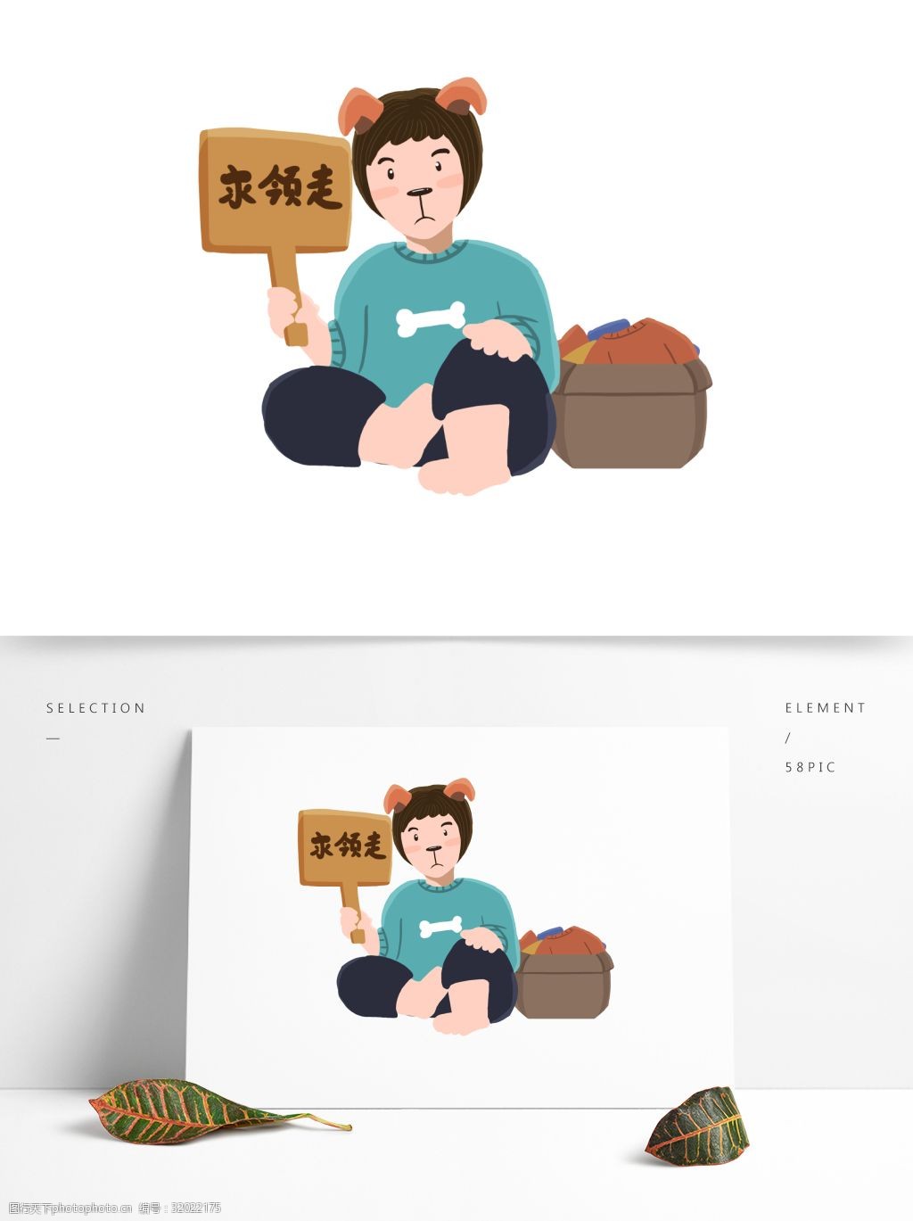 求领走单身狗人物插画素材