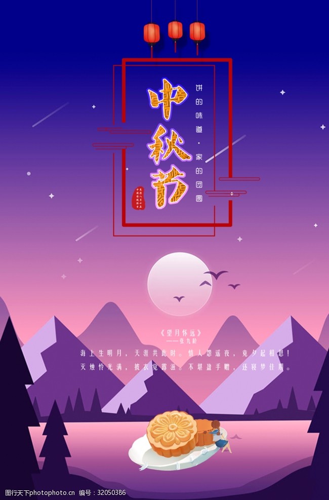 中国传统节日文化之中秋节海报