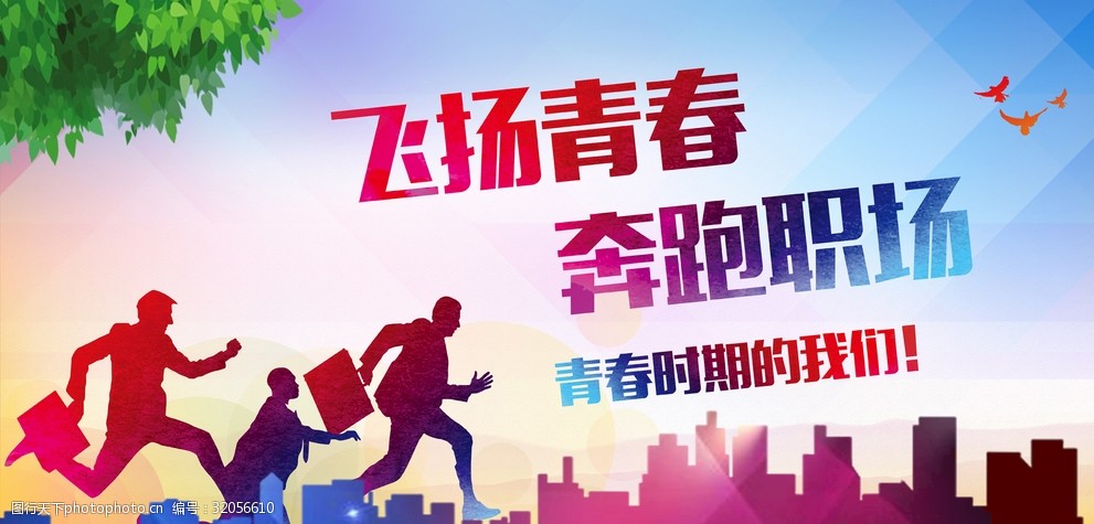 飞扬青春奔跑职场