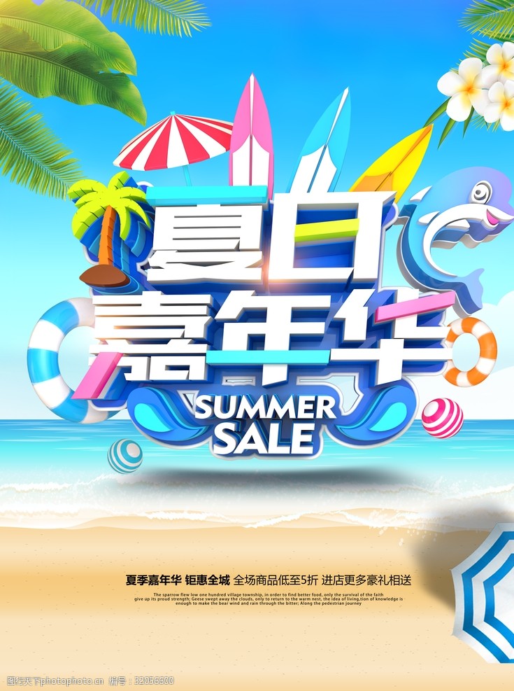 设计图库 广告设计 海报设计  关键词:夏日嘉年华 夏季 促销 夏季促销