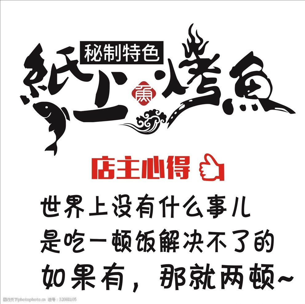 纸上烤鱼玻璃门贴个性图案标语