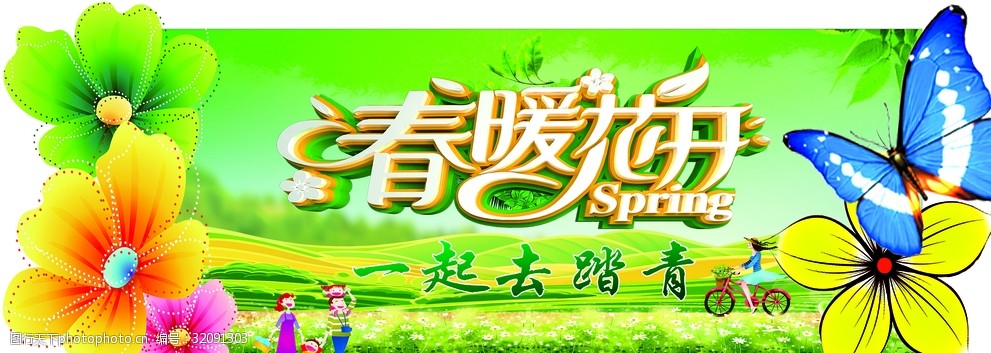 春暖花开一起去踏青