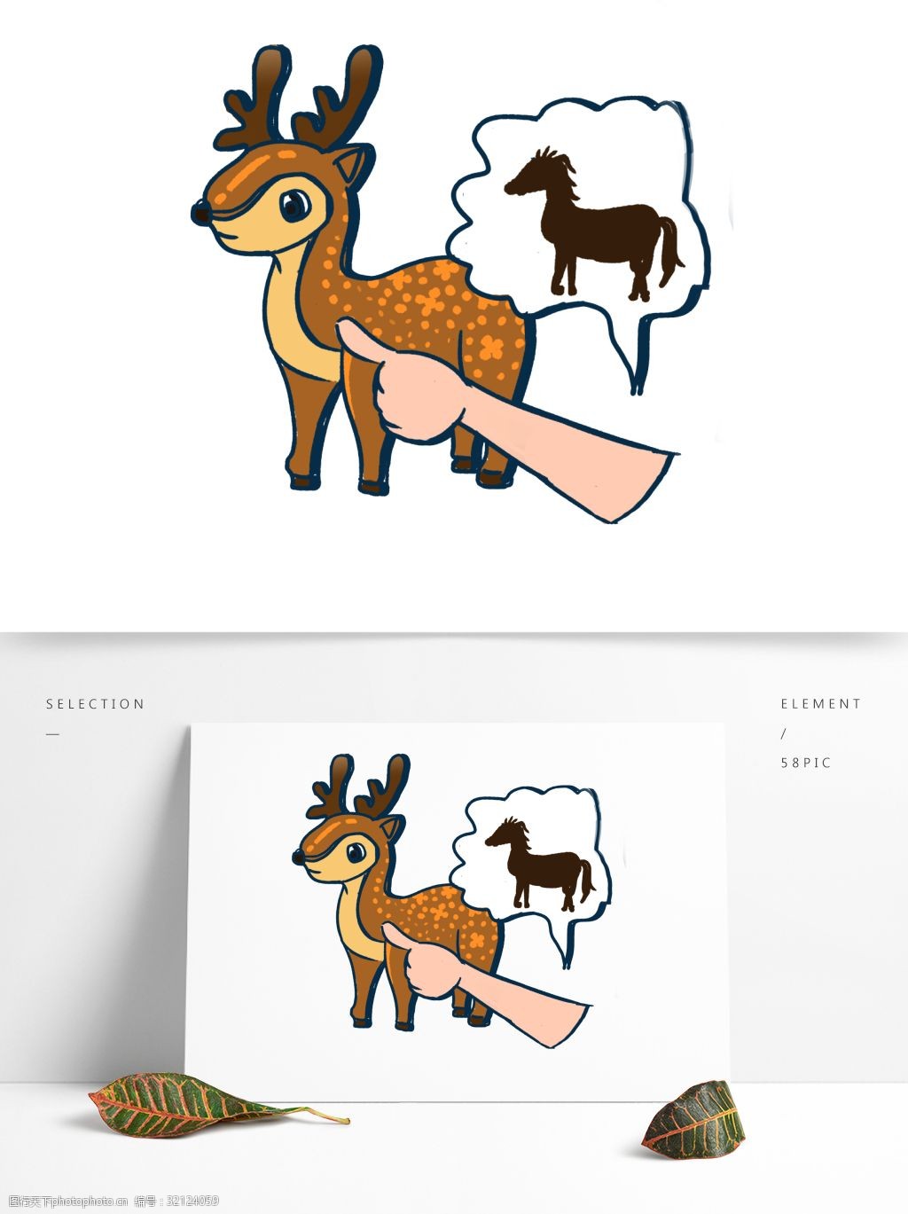 关键词:指鹿为马元素插画免抠素材 插画 卡通 透明素材 动物 装饰图案