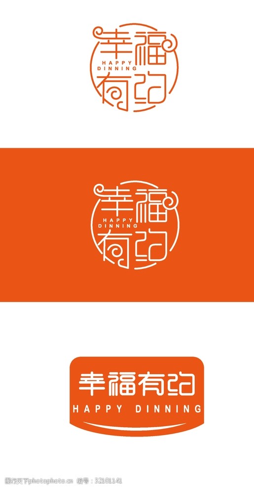 字体设计幸福有约