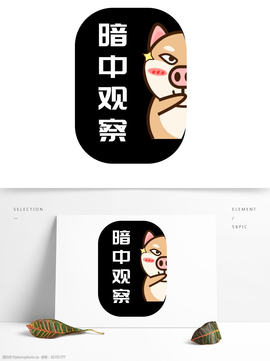 原创 矢量 卡通 表情包 暗中观察 偷看 手机配图