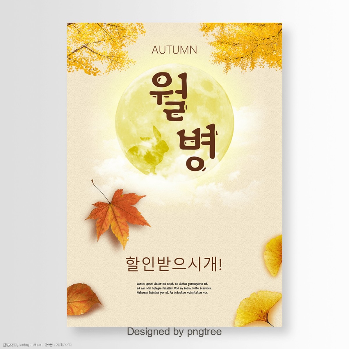 关键词:韩国传统中期autunmn节日海报 海报 中秋 秋天的海报 树叶 叶