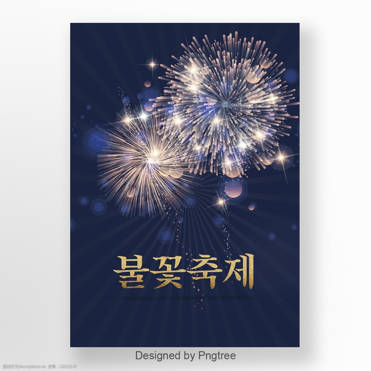 蓝色烟花庆祝夜空创意海报