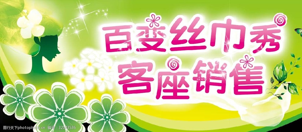 絲巾秀 絲巾秀