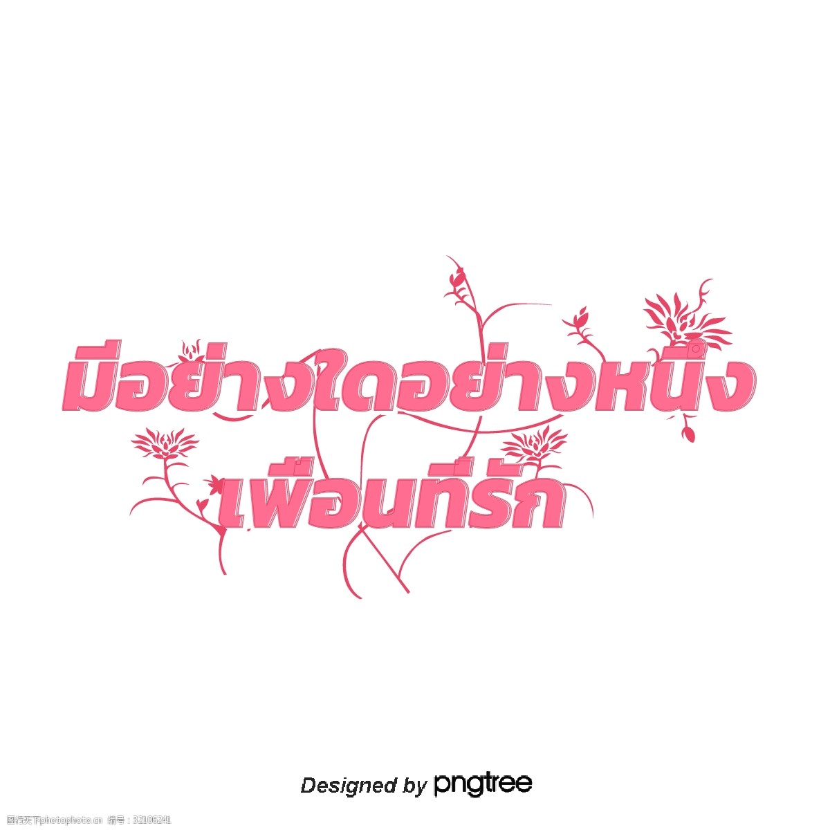 泰国文字字体有一个亲爱的朋友深粉红色