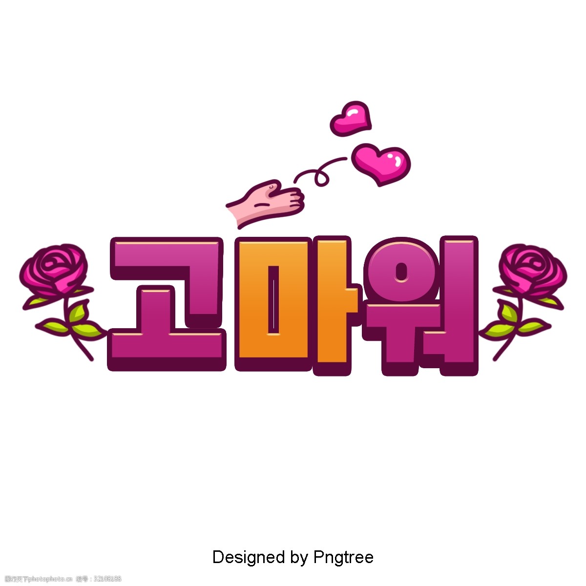 关键词:谢谢韩国卡通场景的字体 谢谢你谢谢你谢谢你 玫瑰 心脏形 手