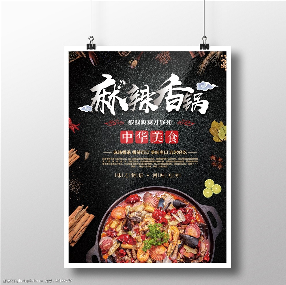 麻辣香锅美食海报