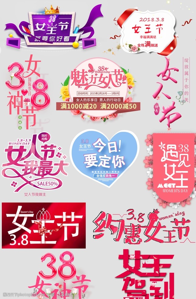 女神节女王节艺术字