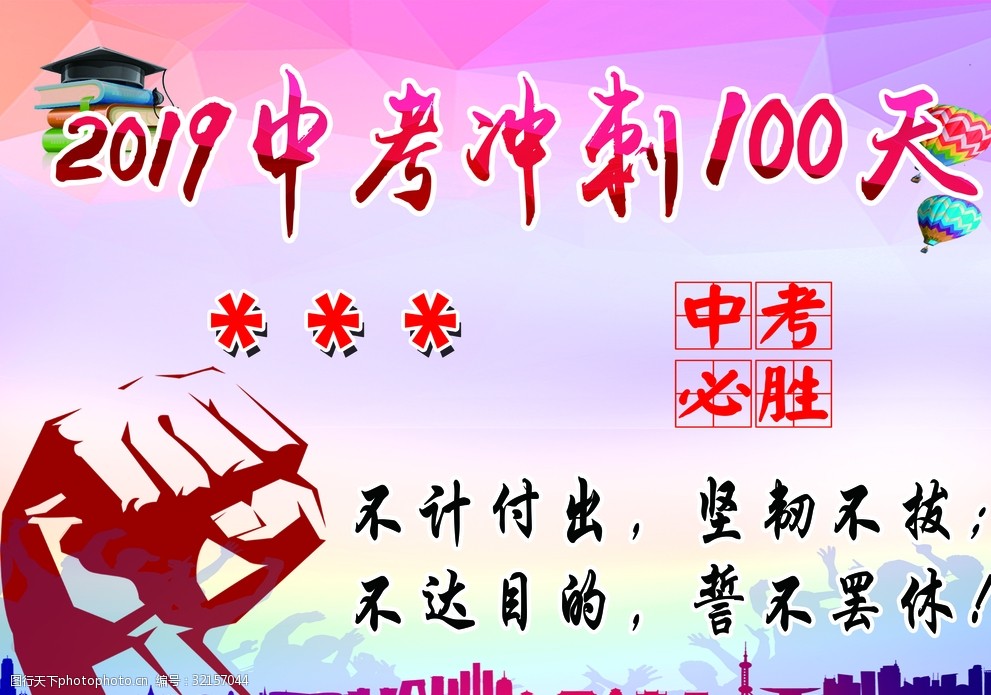 中考冲刺100天
