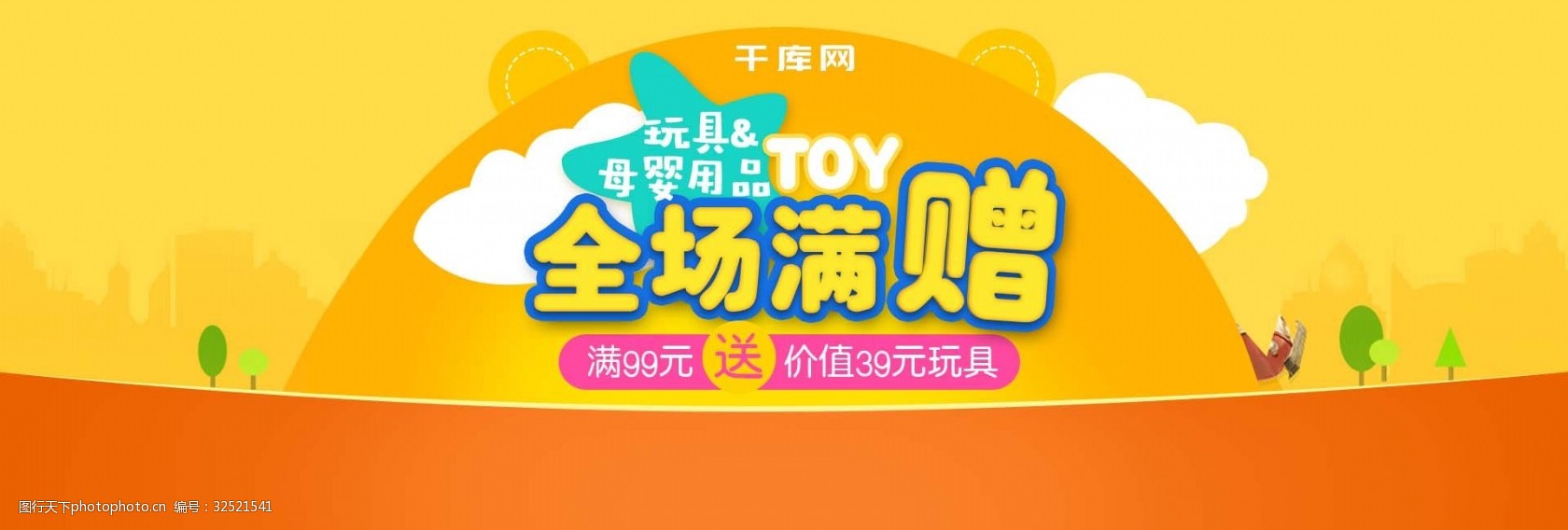 橙色卡通儿童玩具母婴用品电商淘宝海报模版banne