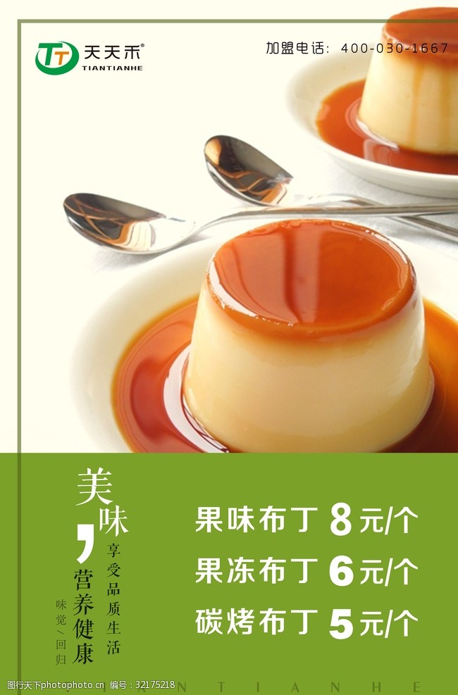 果冻布丁海箱片海报 果冻 布丁 海报 灯箱 天天禾 设计 广告设计