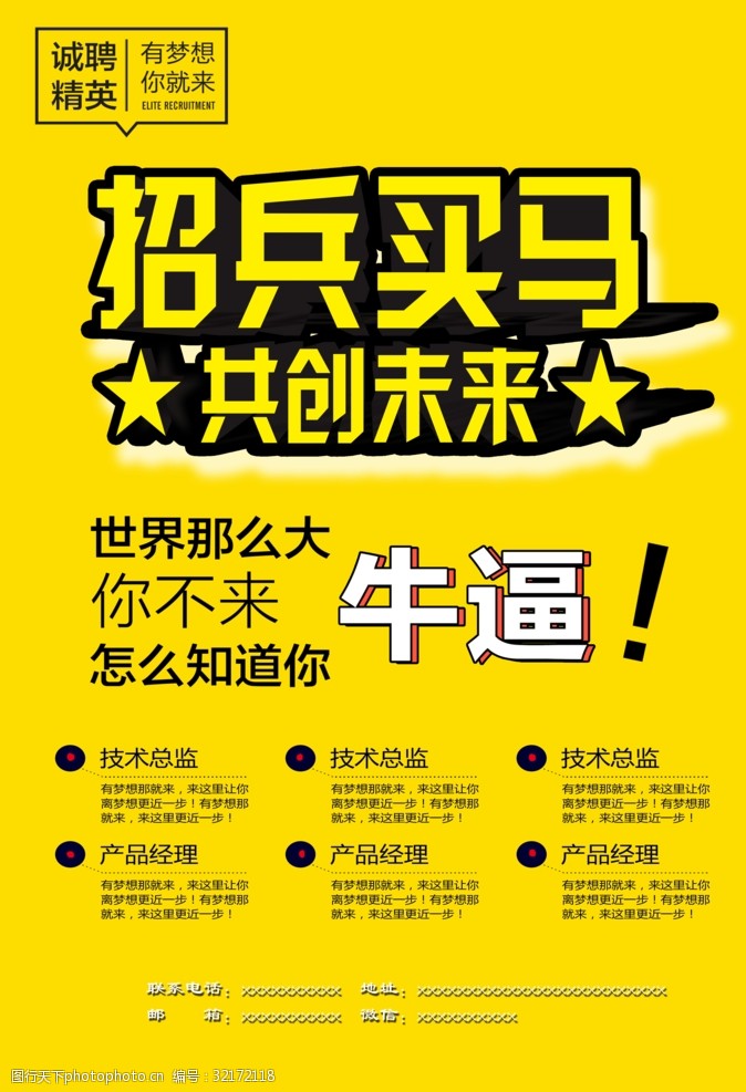 关键词:招聘 招兵买马 找精英 企业招聘 黄色底 设计 广告设计 海报