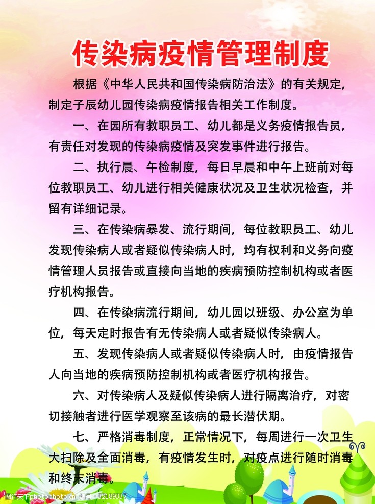 传染病疫情管理制度