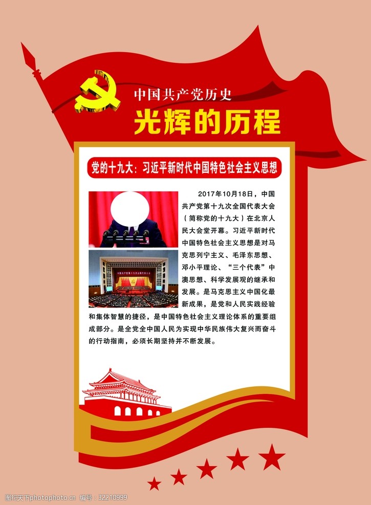 关键词:党的光辉历程 十九大 全国代表大会 党建展板 党徽 设计 psd