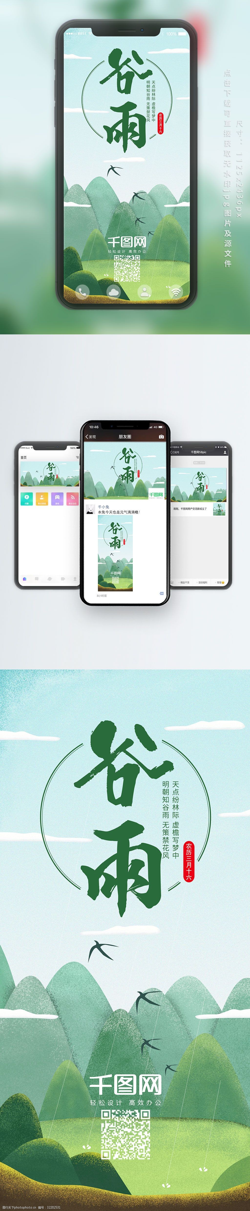 二十四节气谷雨手绘清新手机用图