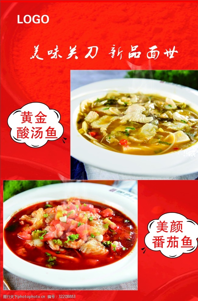 关键词:酸汤鱼 番茄鱼 红色 背景 海报 美食 餐饮 设计 广告设计 cdr