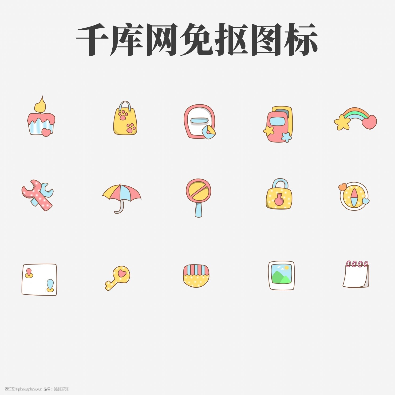 图标 通用 网络 手机 主题 ui 萌系 可爱 q版 少女风 少女系 小清新