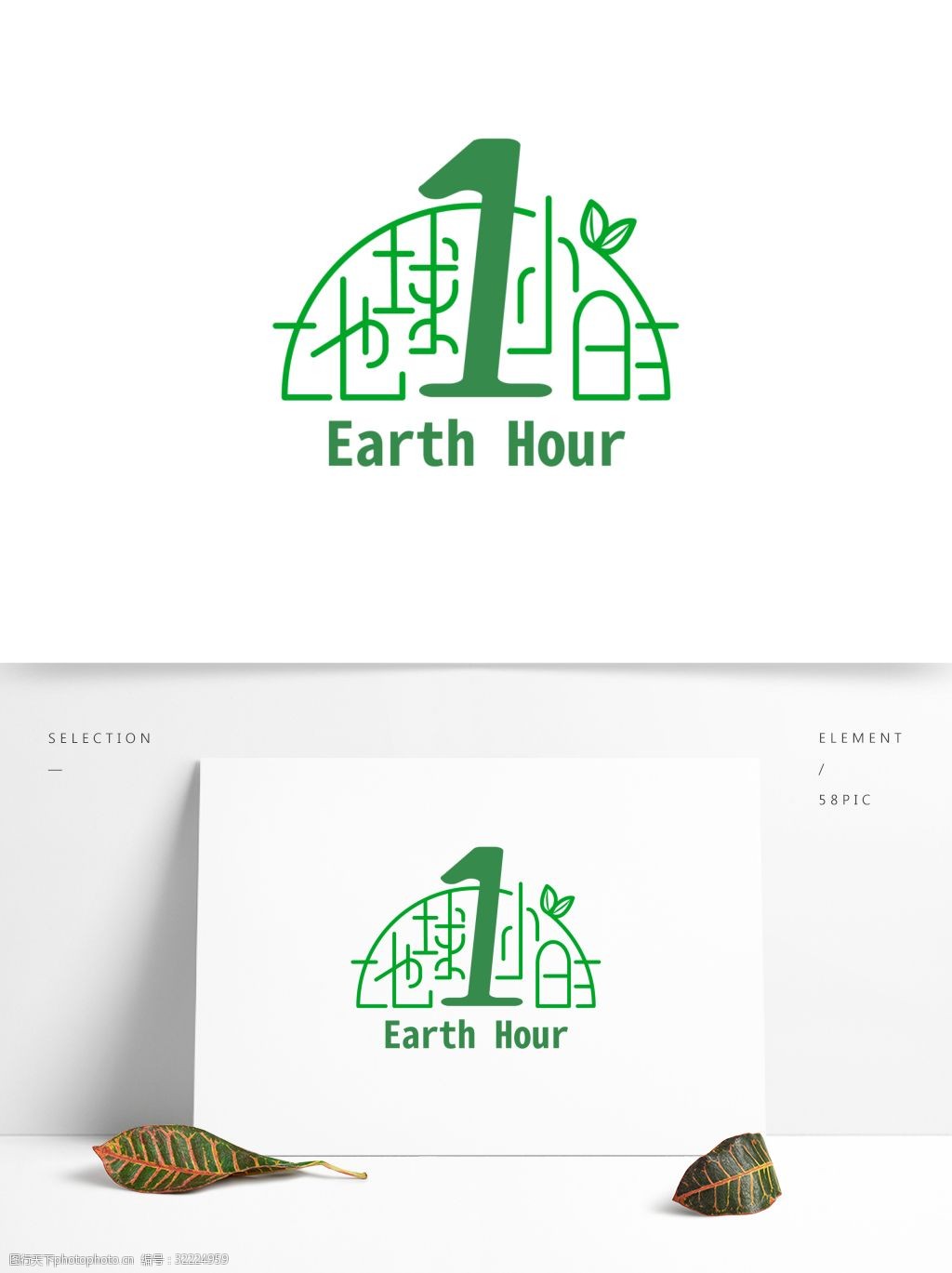 地球一小时艺术字设计绿色环保元素